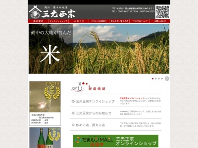 三光正宗株式会社のクチコミ・評判とホームページ