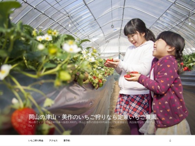 定兼いちご農園（岡山県津山・美作 イチゴ狩り）(日本、〒709-4331岡山県勝田郡勝田郡勝央町植月北１９３８−３)