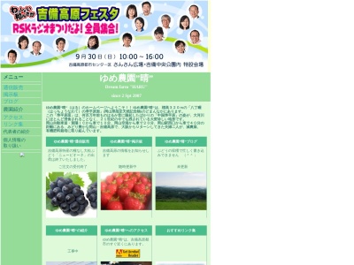 ゆめ農園・晴(日本、〒716-1241岡山県加賀郡吉備中央町吉川4217−1)
