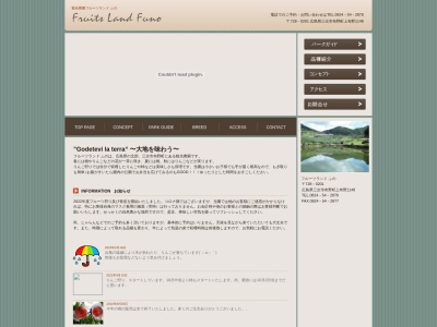（有）フルーツランドふの(日本、〒728-0201広島県三次市布野町上布野１１４８)