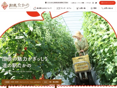 道の駅 たかの(日本、〒727-0423 広島県庄原市高野町下門田49)