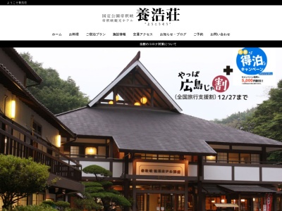 帝釈峡観光ホテル別館養浩荘(日本、〒729-5132 広島県庄原市東城町三坂922−1)