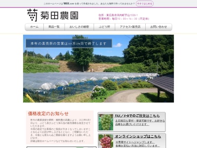 菊田農園(日本、〒739-2206 広島県東広島市河内町宇山１５５８−１)