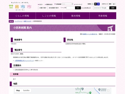 こにし果樹園(日本、〒738-0203広島県廿日市市友田２１７)