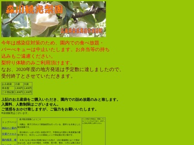 森川観光梨園(日本、〒731-0532広島県安芸高田市吉田町上入江２６２９)