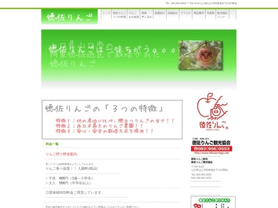 徳佐りんご観光協会(日本、〒759-1513山口県山口市阿東徳佐下1187)