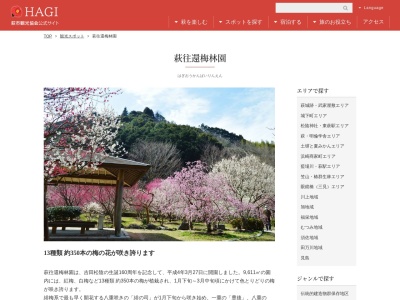 萩往還梅林園(日本、〒758-0061山口県萩市椿笠屋)