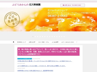 (有)石川果樹園のクチコミ・評判とホームページ