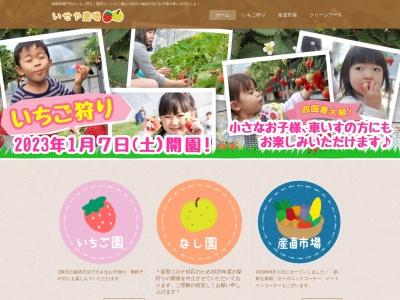 いせや農場 いちご園 産直市場(日本、〒779-0312徳島県鳴門市大麻町東馬詰弐番越1−１)