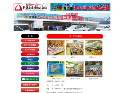 ビルド産直市わっしょい広場阿南店(日本、〒774-0014徳島県阿南市学原町居内３７−１)