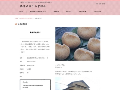 和菓子処 西川(日本、〒779-3403 徳島県吉野川市山川町前川６２−６)