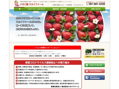 （株）スカイファーム(日本、〒761-8033香川県高松市飯田町657)