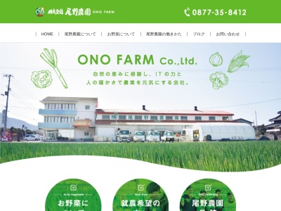 株式会社尾野農園(〒765-0022 香川 県 善通寺 市 稲木 町 ９５０, 950 稲木町 善通寺市 香川県 765-0022 日本)