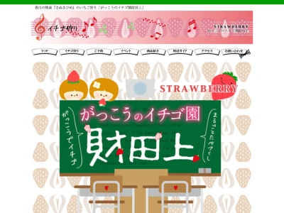 ランキング第1位はクチコミ数「0件」、評価「0.00」で「がっこうのイチゴ園 財田上」