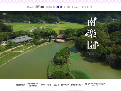 日本庭園 南楽園のクチコミ・評判とホームページ