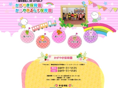 かがやき保育園(日本、〒792-0011 愛媛県新居浜市西原町２丁目２)