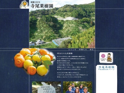 寺尾果樹園(日本、〒799-0723 愛媛県四国中央市土居町天満601)