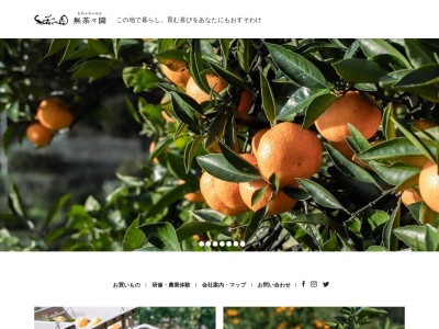 無茶々園(日本、〒797-0113愛媛県西予市明浜町狩浜2−1350)