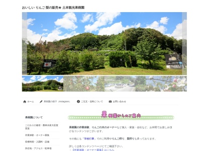 土本観光果樹園のクチコミ・評判とホームページ