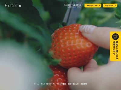 Fruitelier フルトリエ(日本、〒830-0053福岡県久留米市藤山町714)