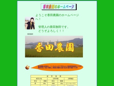 香田農園(日本、〒822-0033 福岡県直方市下新入２０３５−６)