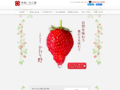 津留邦政いちご園(日本、〒833-0053福岡県筑後市西牟田２８２１−２)