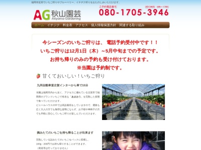 秋山園芸(日本、〒811-3134福岡県古賀市新久保太郎丸２６０)