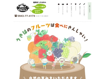うきは果樹の村やまんどん(福岡県うきは市浮羽町山北2212-7)