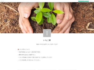 いちご家(日本、〒811-4211福岡県遠賀郡岡垣町大字吉木研石面字129)