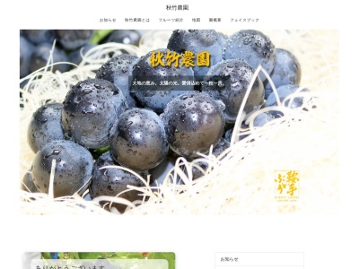 秋竹農園(日本、〒807-1312福岡県鞍手郡鞍手町中山716-9)