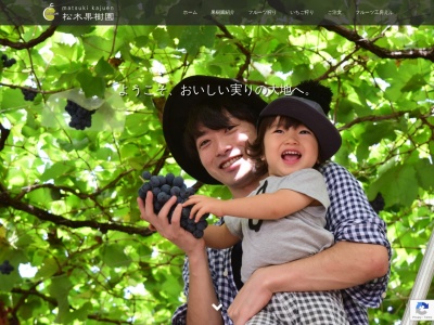 松木果樹園のクチコミ・評判とホームページ