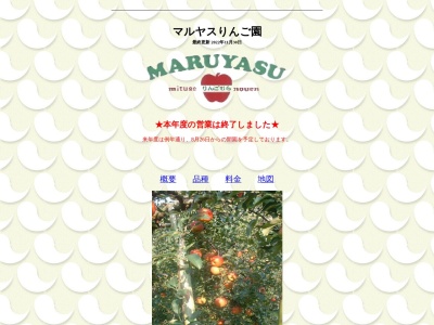 マルヤスりんご園のクチコミ・評判とホームページ