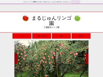 まるじゅんリンゴ園(日本、〒842-0302 佐賀県佐賀市三瀬村藤原2377)