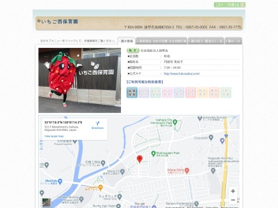 いちご西保育園(日本、〒854-0084 長崎県諫早市真崎町550-1)