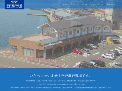 平戸瀬戸市場のクチコミ・評判とホームページ