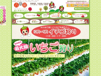 吉次園 いちご狩り(日本、〒861-0151熊本県熊本市北区植木町木留552)