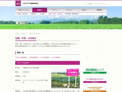 イオンアグリ大分 臼杵農場(日本、〒875-0201 大分県臼杵市野津町大字野津市 野津町大字野津市887)