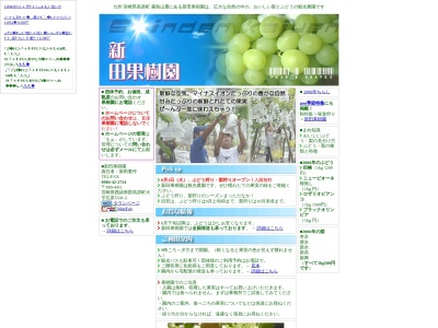 新田果樹園のクチコミ・評判とホームページ