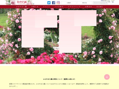 かのやばら園のクチコミ・評判とホームページ