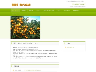 （有）まなべみかん園(日本、〒899-1611 鹿児島県阿久根市赤瀬川３３０１)