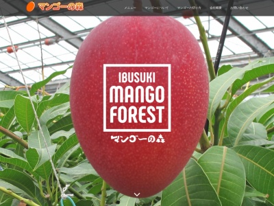 マンゴーの森(日本、〒891-0513 鹿児島県指宿市山川岡児ケ水1332−4)