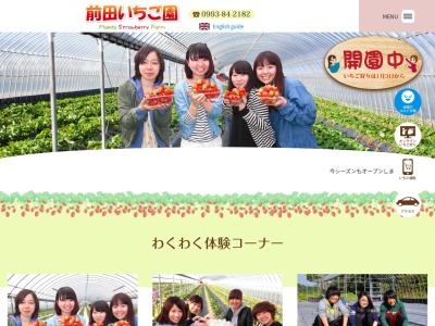 前田いちご園のクチコミ・評判とホームページ