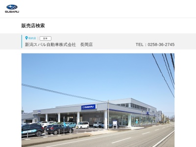 ランキング第5位はクチコミ数「1件」、評価「4.36」で「スバル新潟スバル自動車長岡店」