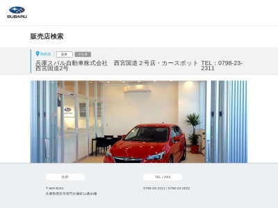 ランキング第10位はクチコミ数「95件」、評価「4.23」で「スバル兵庫スバル自動車西宮国道2号店カースポット西宮国道2号」