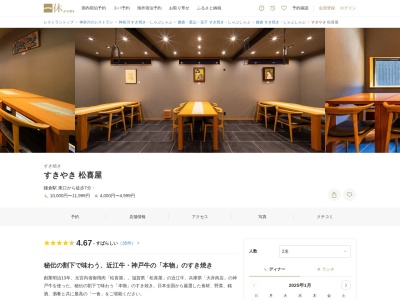 すきやき松喜屋(神奈川県鎌倉市雪ノ下1-9-11)
