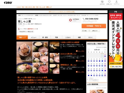 葱しゃぶ屋(愛知県豊橋市松葉町1-14 1F)