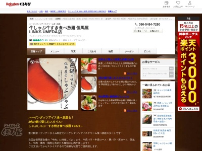 牛しゃぶ牛すき食べ放題 但馬屋 LINKS UMEDA店(大阪府大阪市北区大深町1-1 LINKS UMEDA 8F)