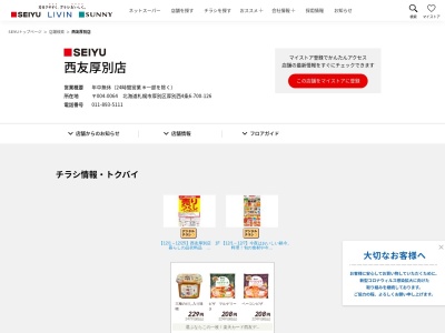 西友厚別店(北海道札幌市厚別区厚別西4条6-)