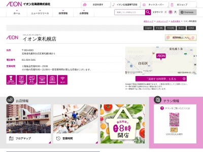 イオン東札幌店(北海道札幌市白石区東札幌3条2-1)