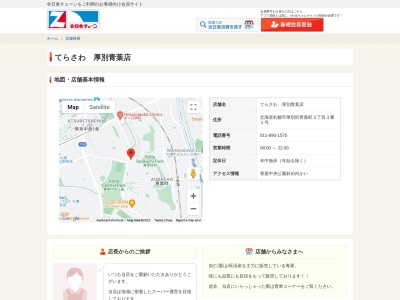 てらさわ厚別青葉店(北海道札幌市厚別区青葉町3-3-1)